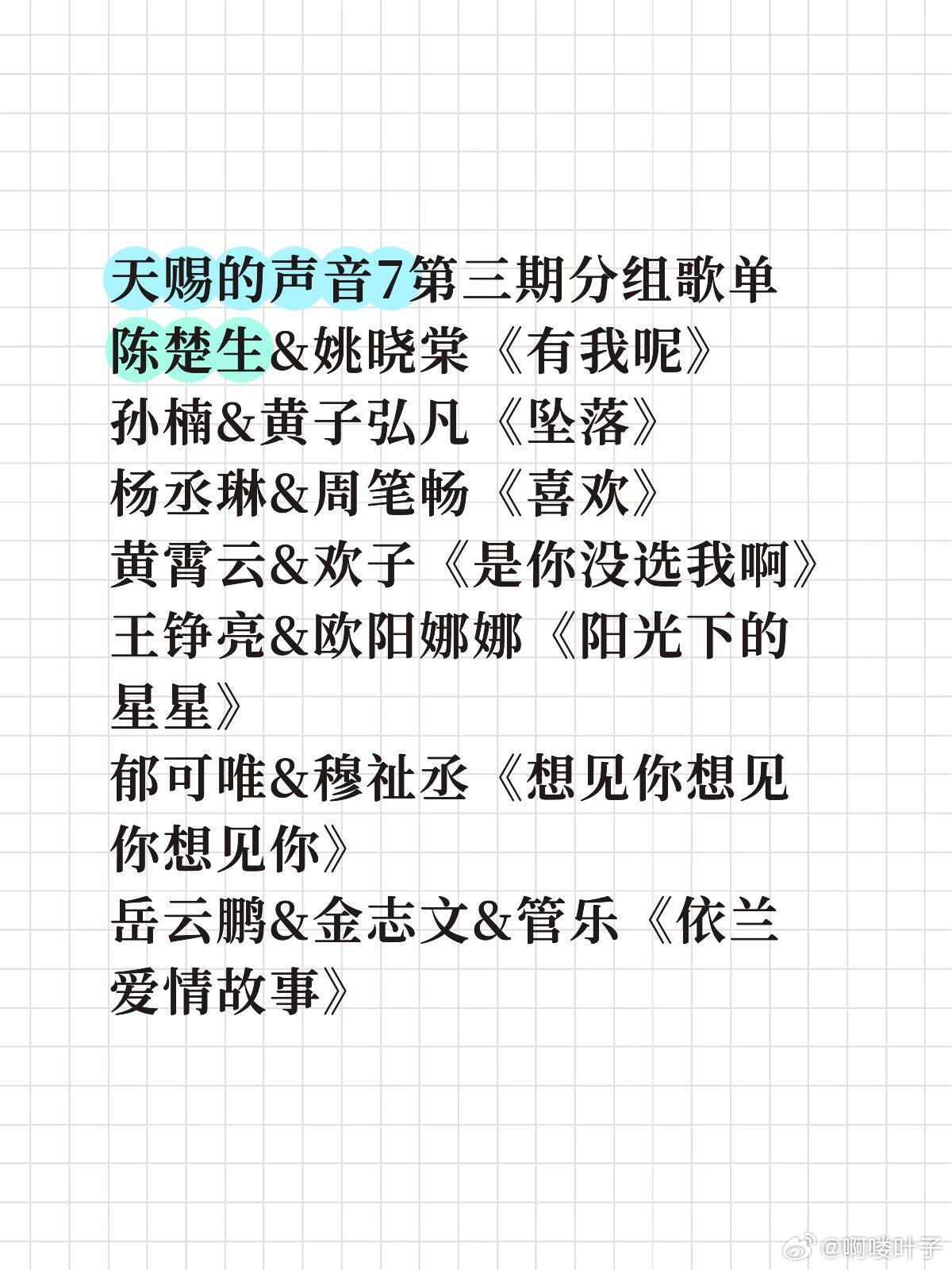 天赐的声音7第三期分组歌单陈楚生&姚晓棠《有我呢》孙楠&黄子弘凡《坠落》杨丞琳&