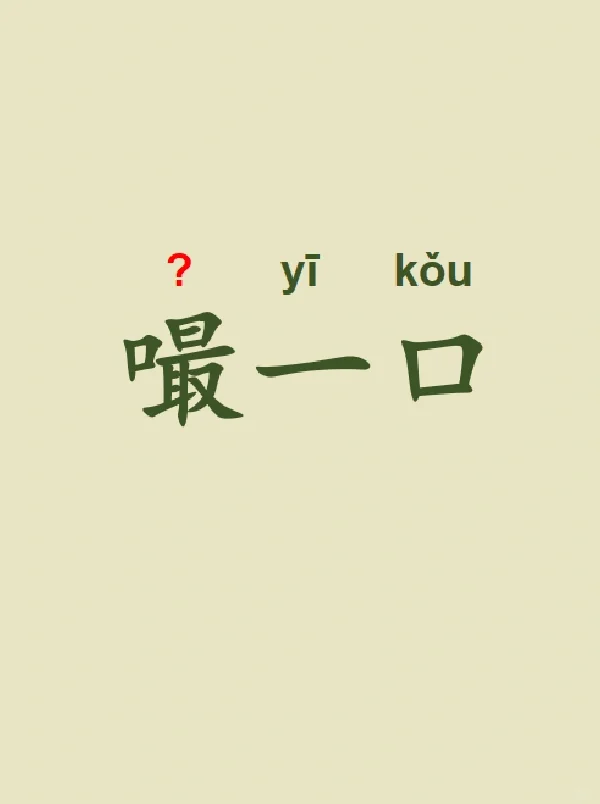 今天来学习——嘬一口