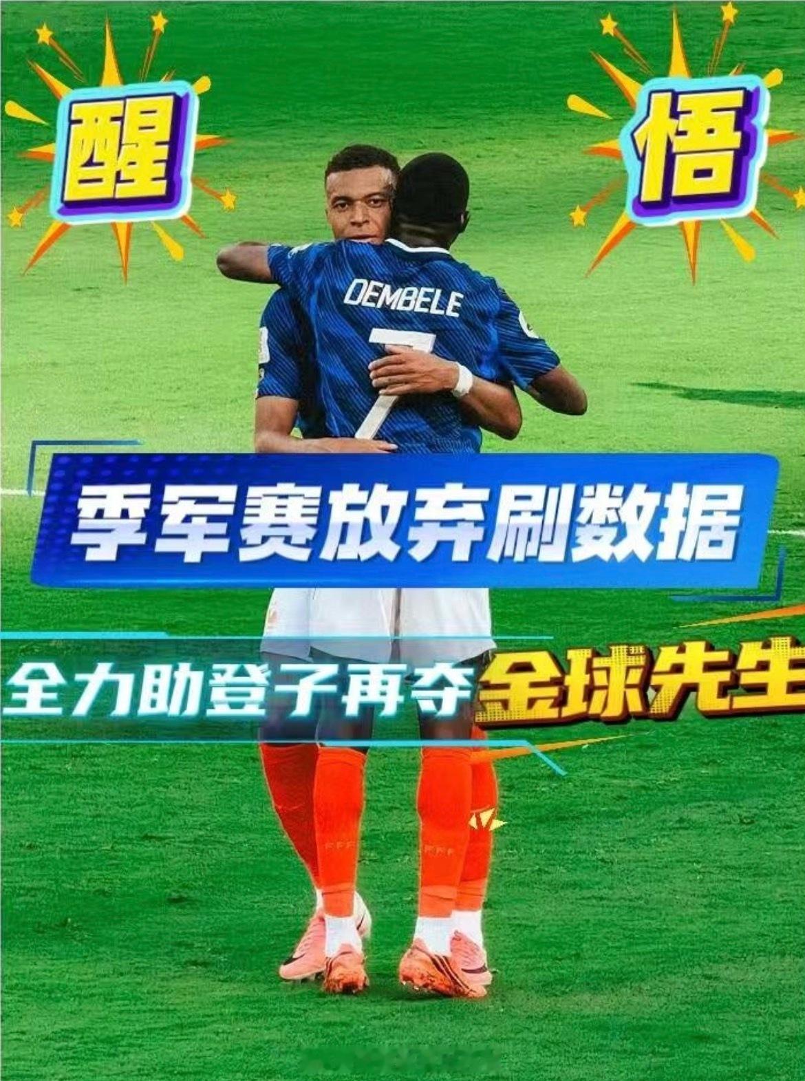格局拉满！姆巴佩放弃金靴，只为登子再夺金球英法季军战还没开打，姆巴佩直接刷新所有