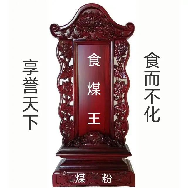 别人饿到吃人，是活下去的本能；
他写别人啃煤，是往上爬的梯子。
“食煤王”的牌位