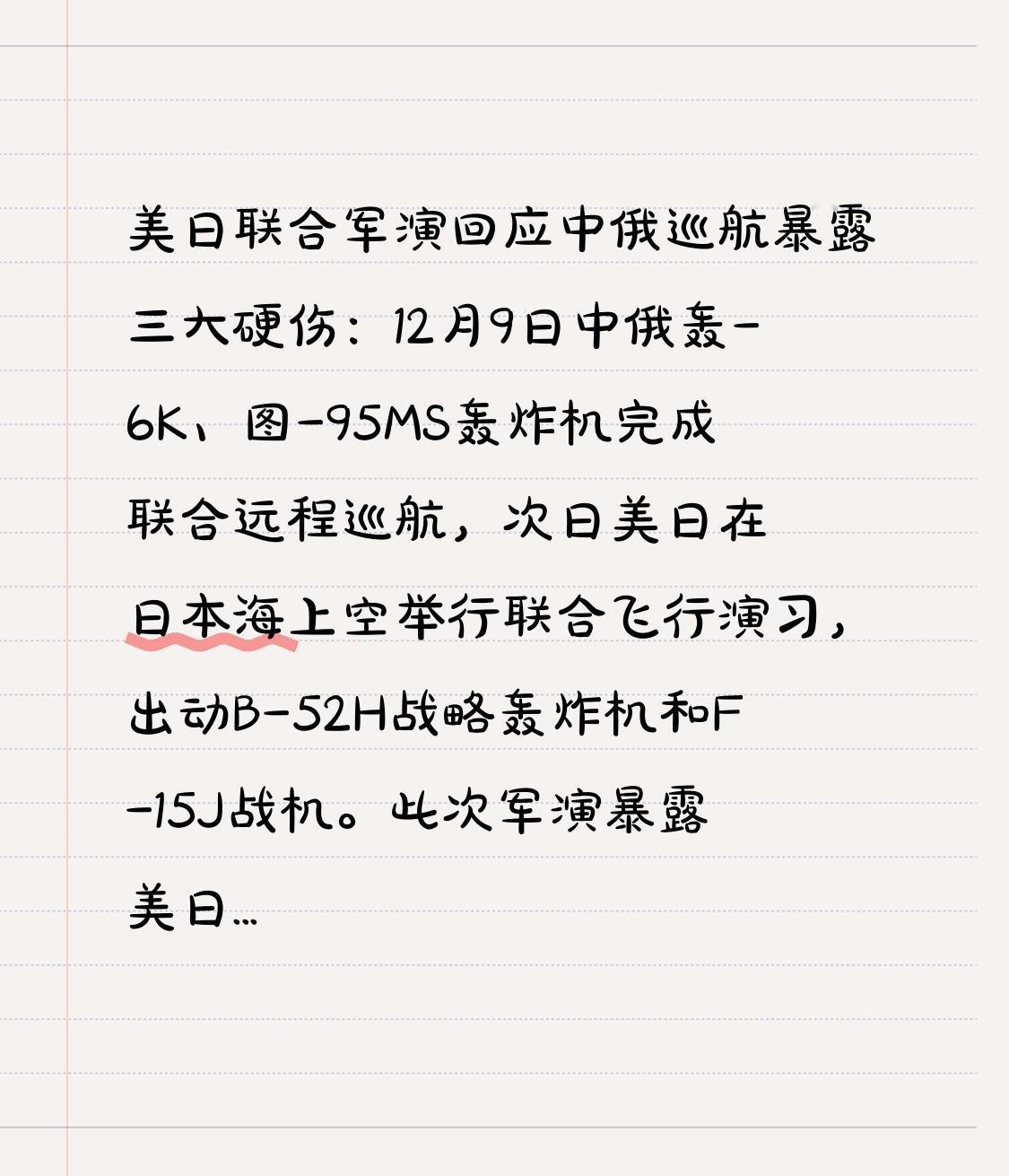 美日联合军演回应中俄巡航暴露三大硬伤：12月9日中俄轰-6K、图-95MS轰炸机