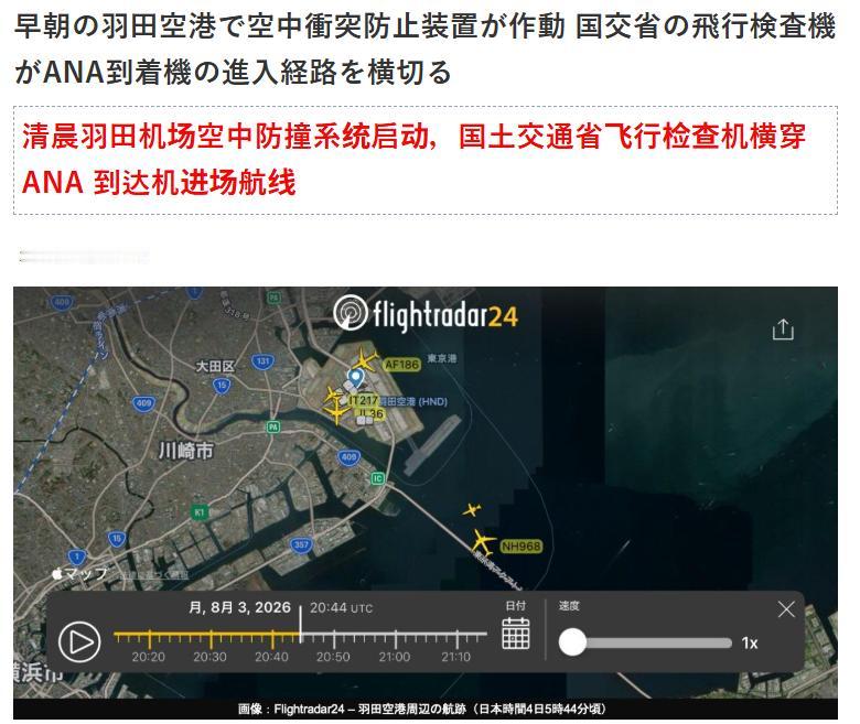 日本羽田机场险些发生撞机事故！
据日本《JX新闻社》报道，8月4日清晨，一架隶属