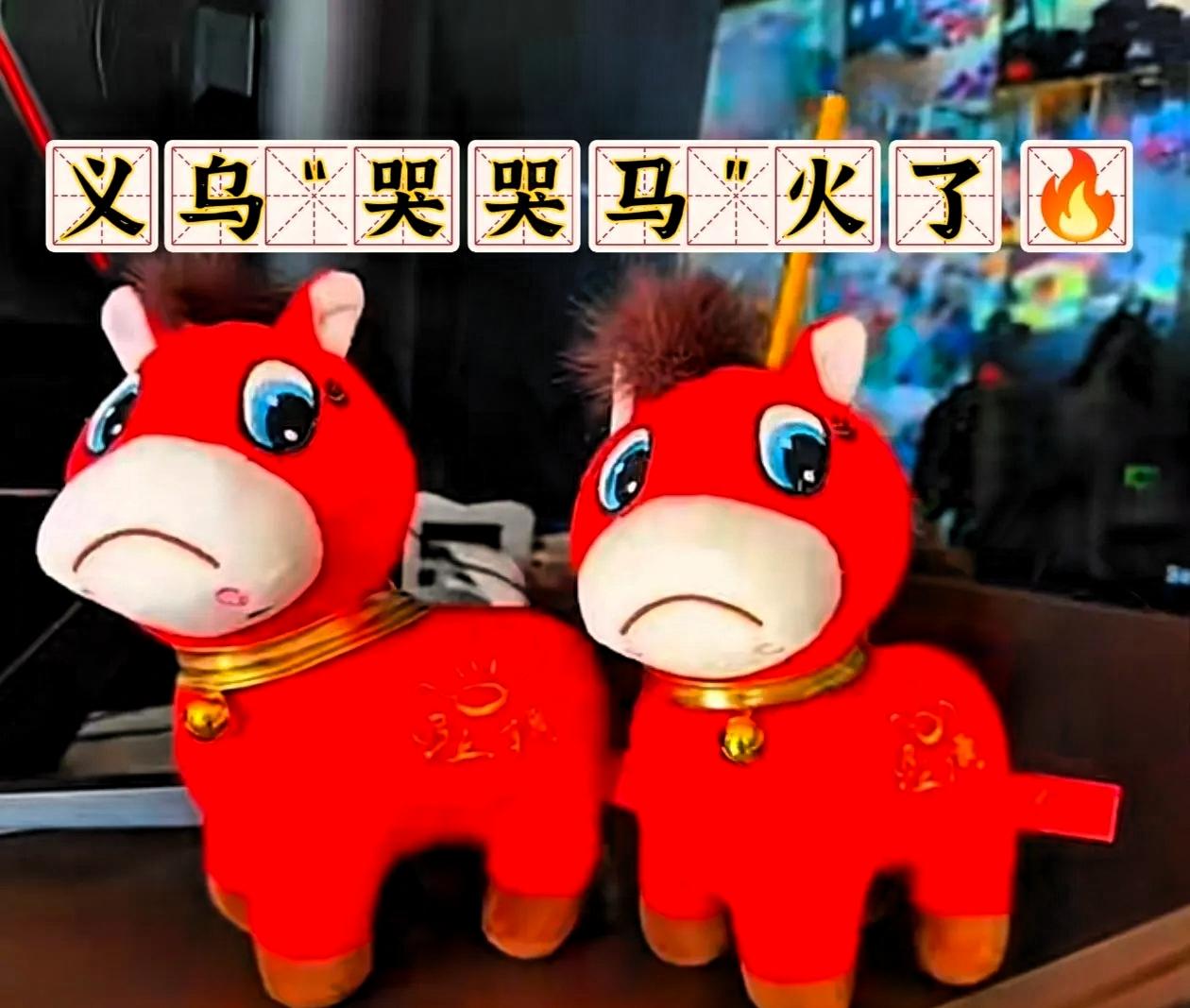 义乌的“哭哭马”火了
近日，义乌生产的“哭哭马”火了。据了解，“哭哭马”其实是工