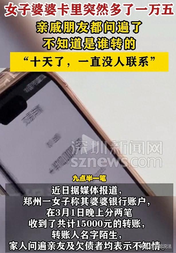 河南郑州，一女子遭遇离奇之事，她婆婆的银行卡突然连续收到两笔陌生转账，共计150