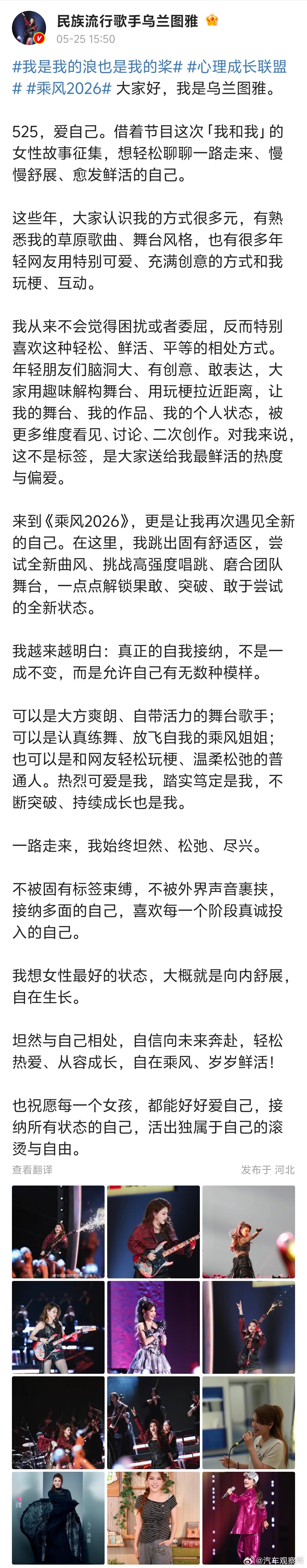 【乌兰图雅谈参加乘风2026感受】乌兰图雅称喜欢网友玩梗5月25日，发文，文中谈