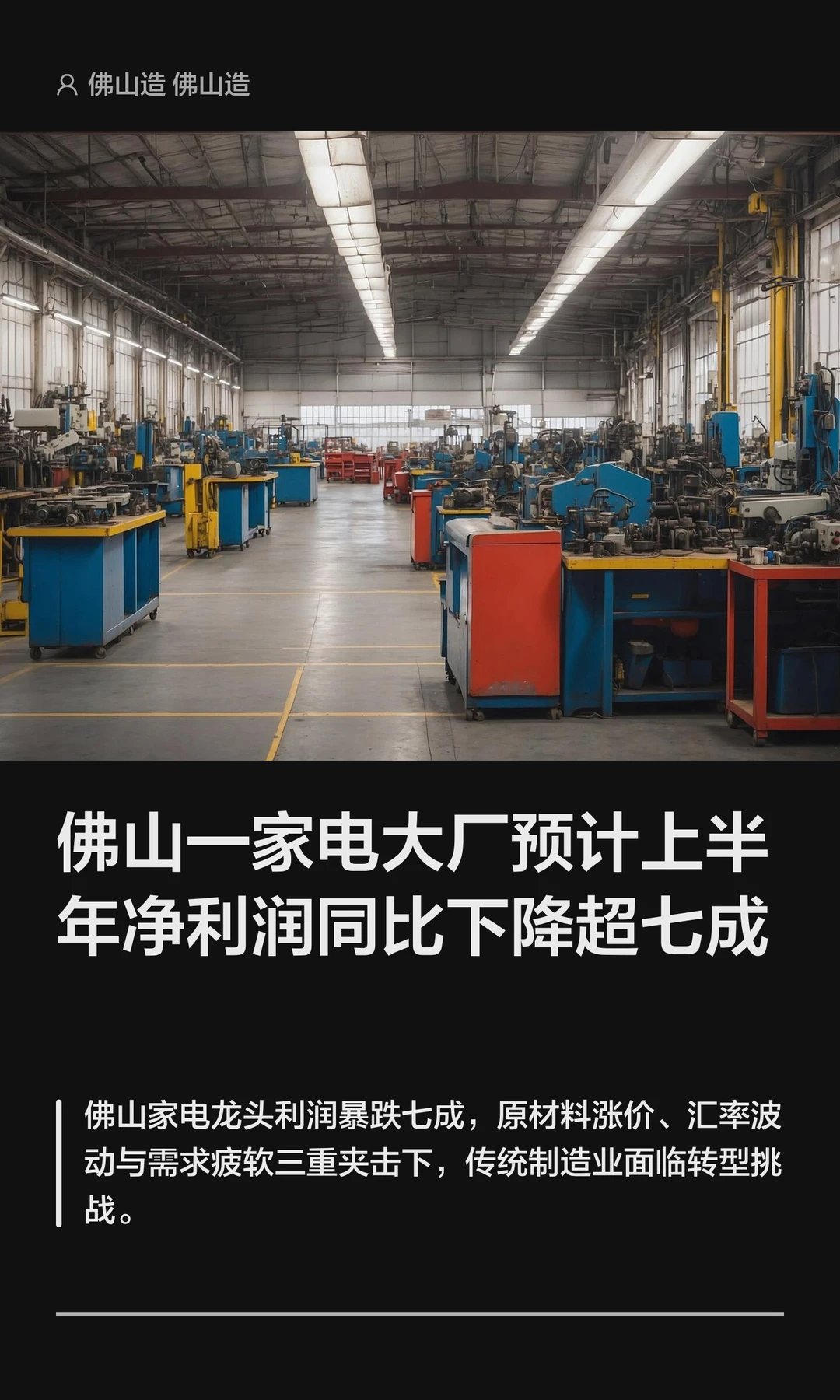 佛山大厂预计上半年净利润同比下降超七成