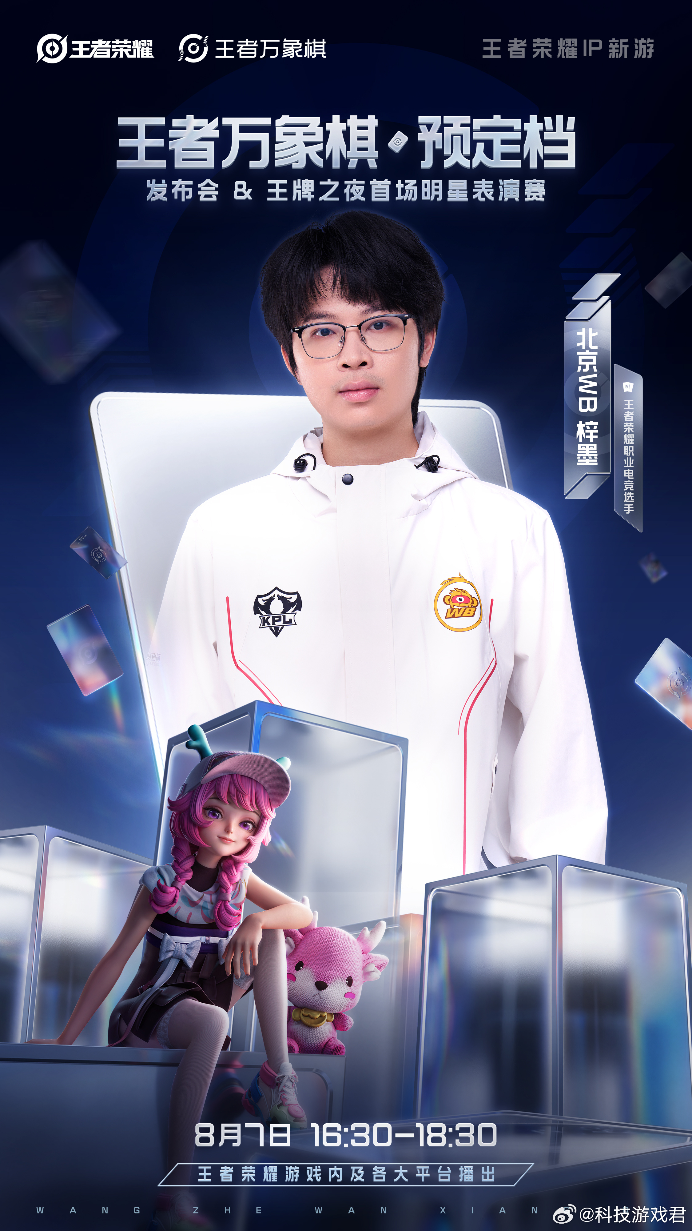 8月7日王者万象棋预定档发布会锁定八月七号这场发布会，不仅要等上线日期，还想看看