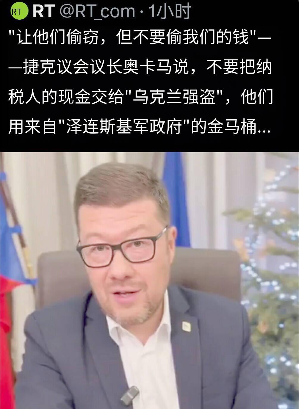 新闻快讯——乌克兰大使兹瓦里奇称，捷克议会议长之所以扬言“不会给泽连斯基那帮窃贼