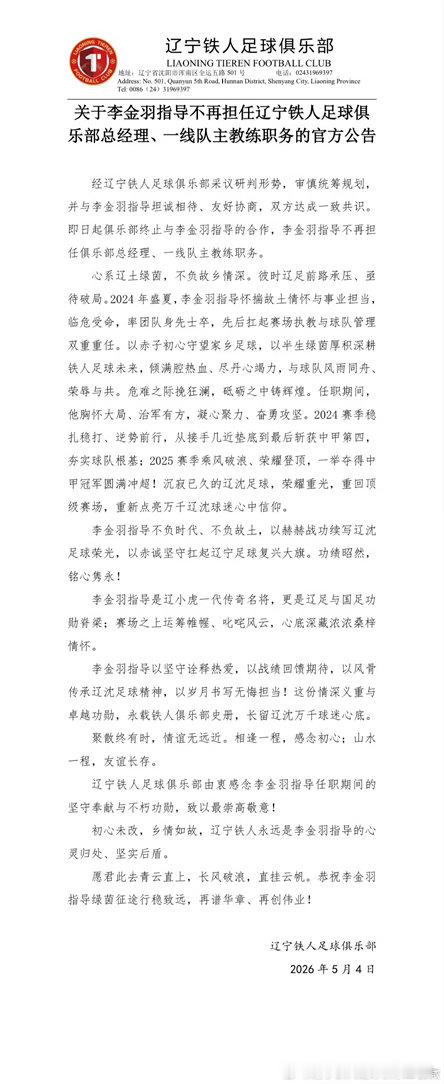 新赛季中超联赛第一个下课教练李金羽，辽宁铁人正式宣布其不再担任俱乐部总经理、球队