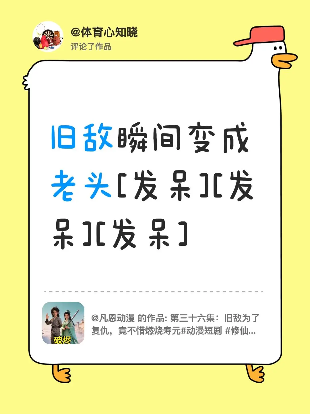 我评论了 的作品： 旧敌瞬间变成老头[发呆][发呆][发呆]