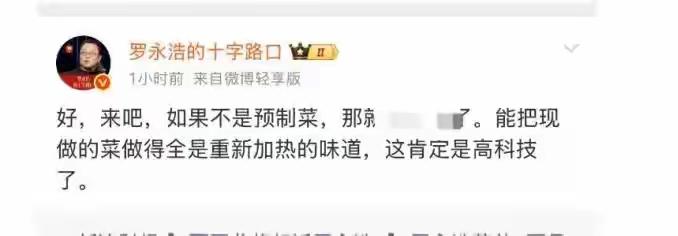 罗永浩:西贝用预制菜

西贝:你就说好吃不好吃？

罗永浩:预制菜

西贝:15