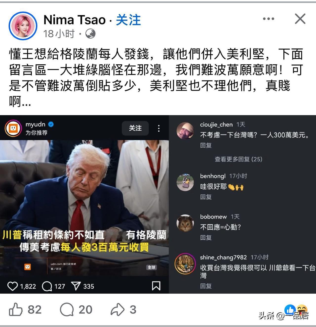 看到这博主发的动态，给我整乐了。博主说难波万绿脑怪，看到美国准备发钱给格陵兰岛，