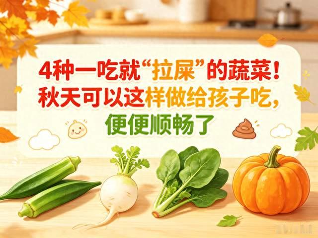 4种一吃就“通便”的秋季蔬菜！这样做给娃吃告别便秘便便超顺畅