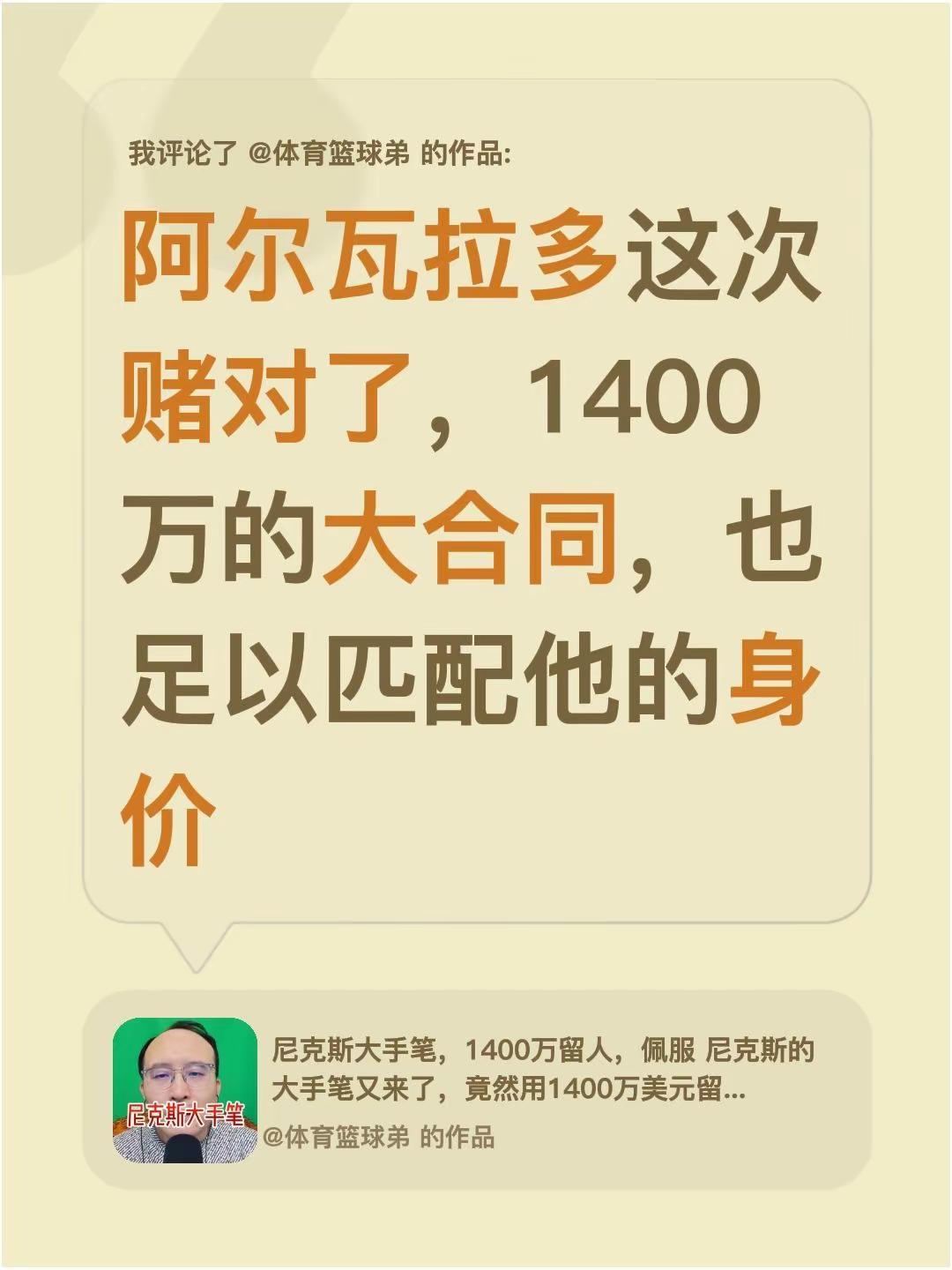 我评论了@体育篮球弟 的作品：阿尔瓦拉多这次赌对了，1400万的大合同，也足以匹
