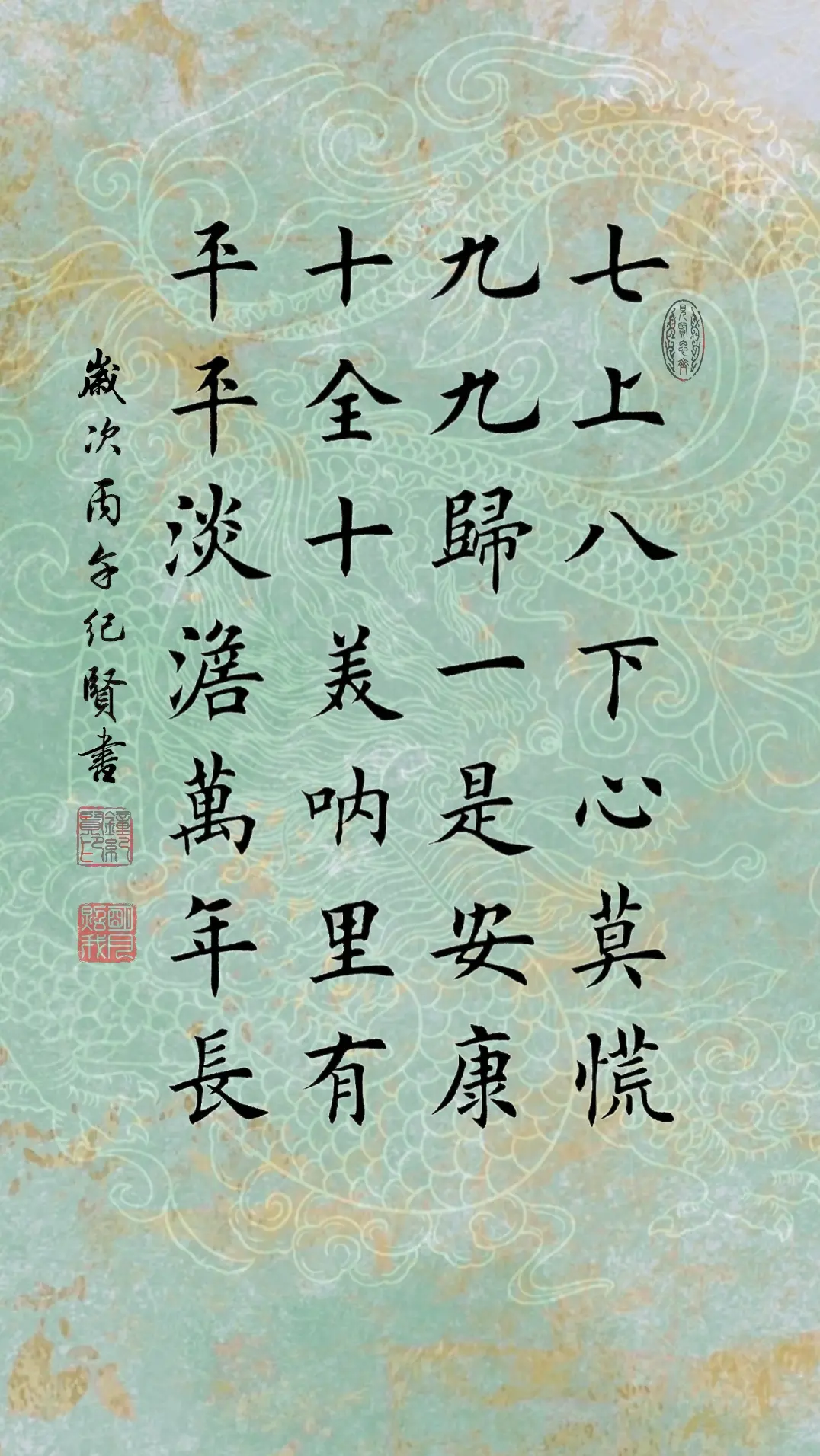 七上八下心莫慌，九九归一是安康，十 全十美哪里有，平平淡淡万年长