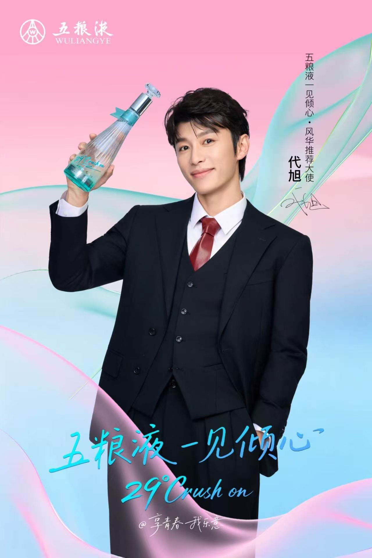 代旭 五粮液代旭 五粮液官宣为一见倾心风华推荐大使🍸