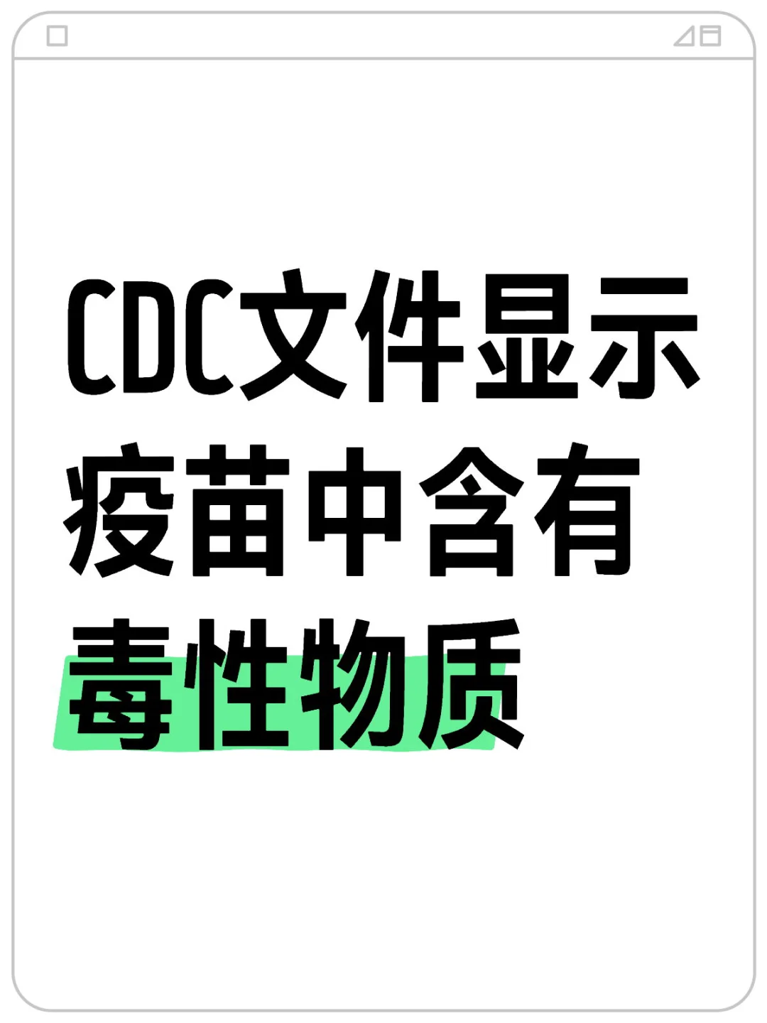 CDC文件显示-疫-苗-中含-有-毒-性-物质