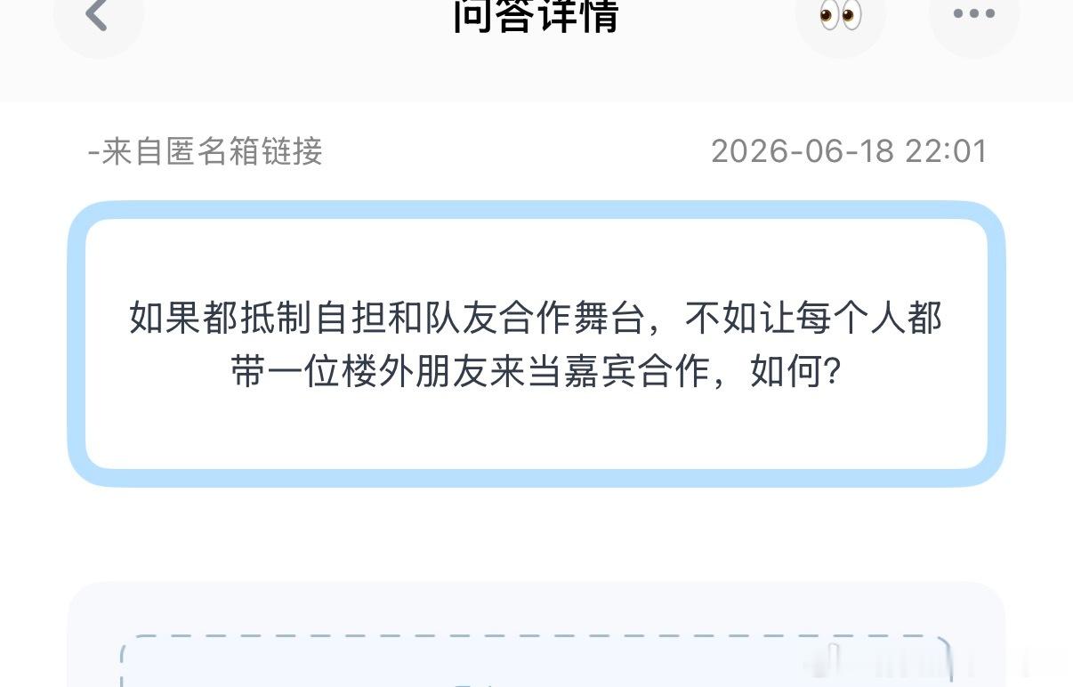 tg：如果都抵制自担和队友合作舞台，不如让每个人都带一位楼外朋友来当嘉宾合作，如