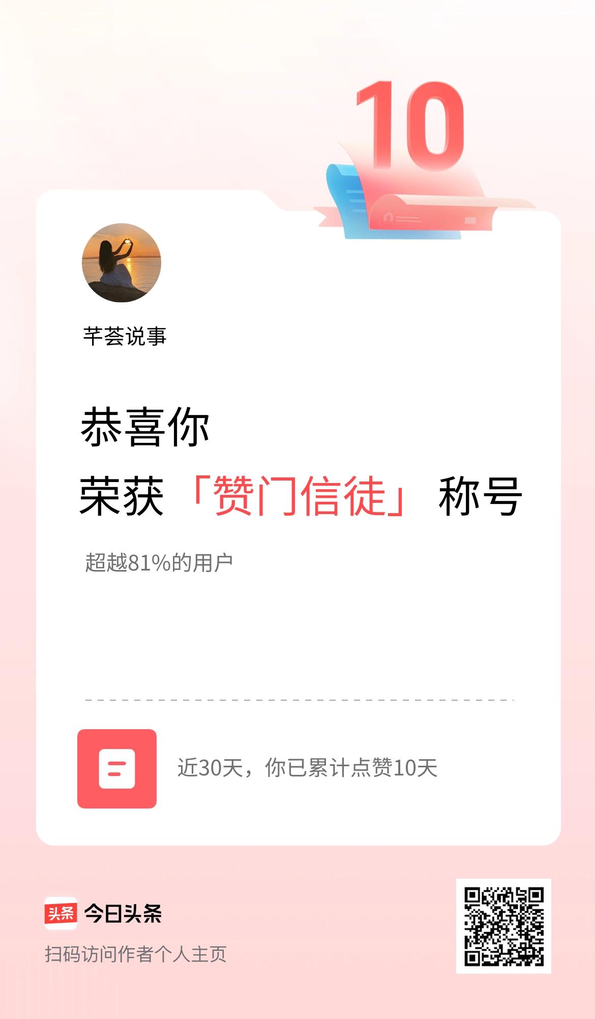 我在头条30天内点赞打卡10天，获得“赞门信徒”称号