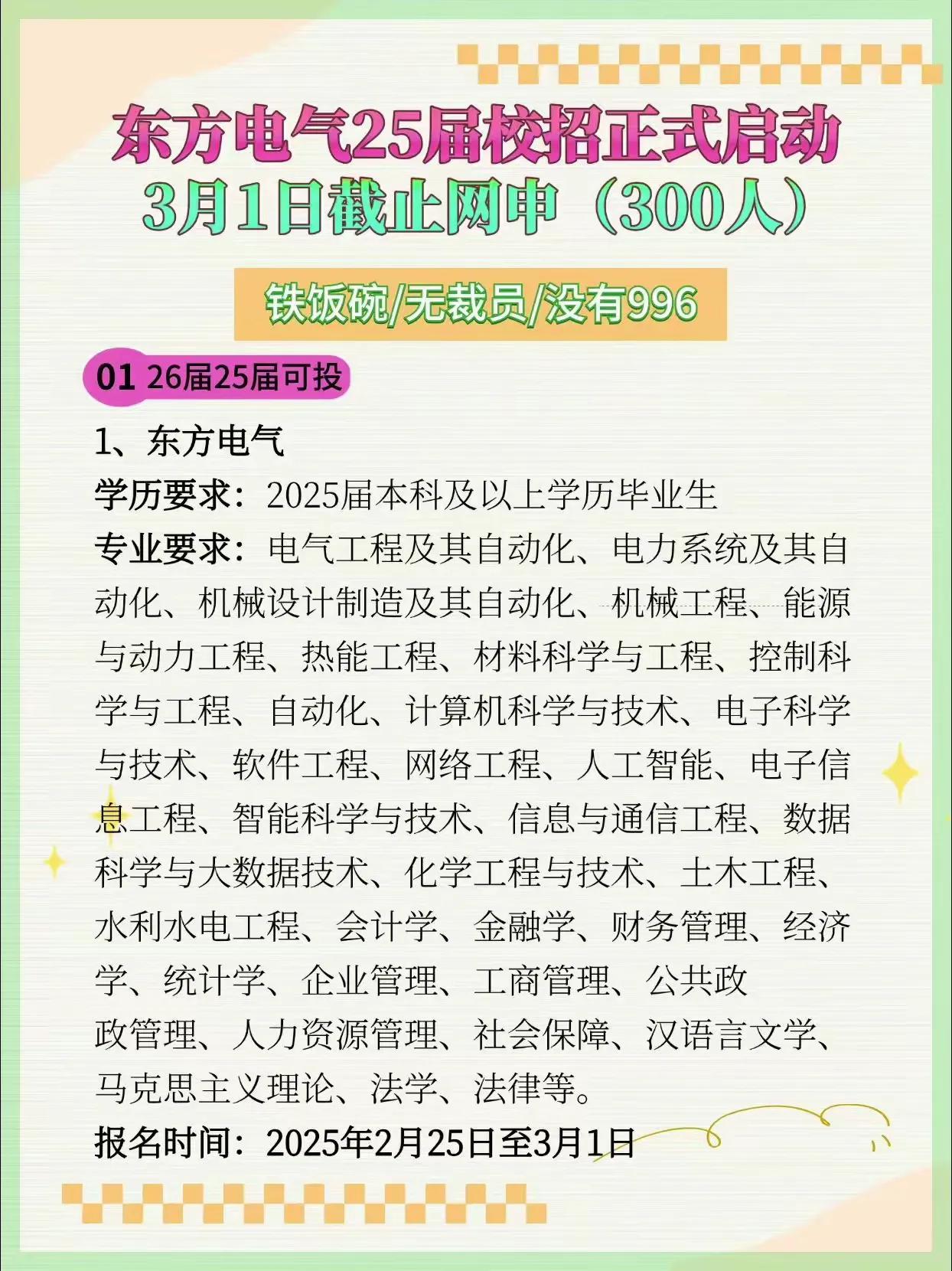 25届的小伙伴看过来！知名上市国企东方电气25届校招正式启动啦🎉 这次可是放出