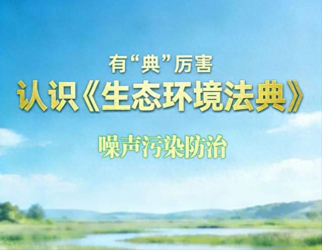 每日学一“典” | 认识《生态环境法典》之噪声污染防治