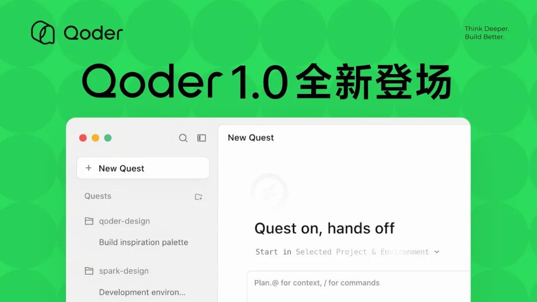 阿里正式推出Qoder 1.0，完成从AI IDE到智能体自主开发工作台的范式跃