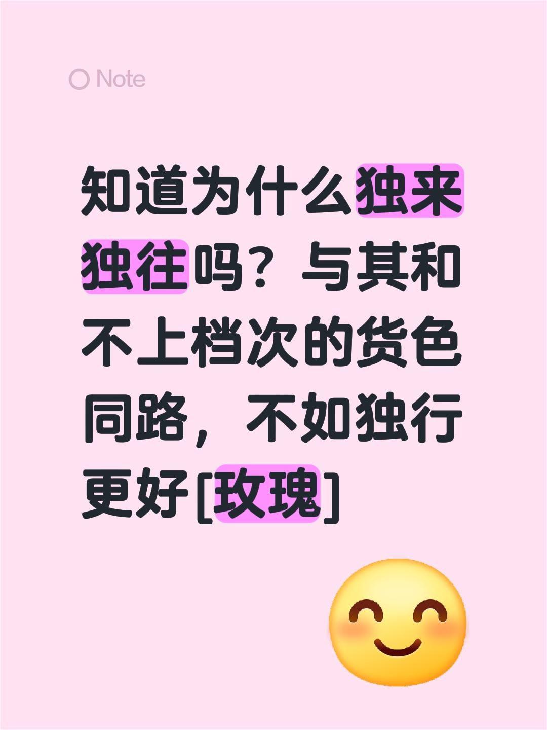 我评论了@亦真 的作品:
知道为什么独来独往吗？与其和不上档次的货色同路，不如独