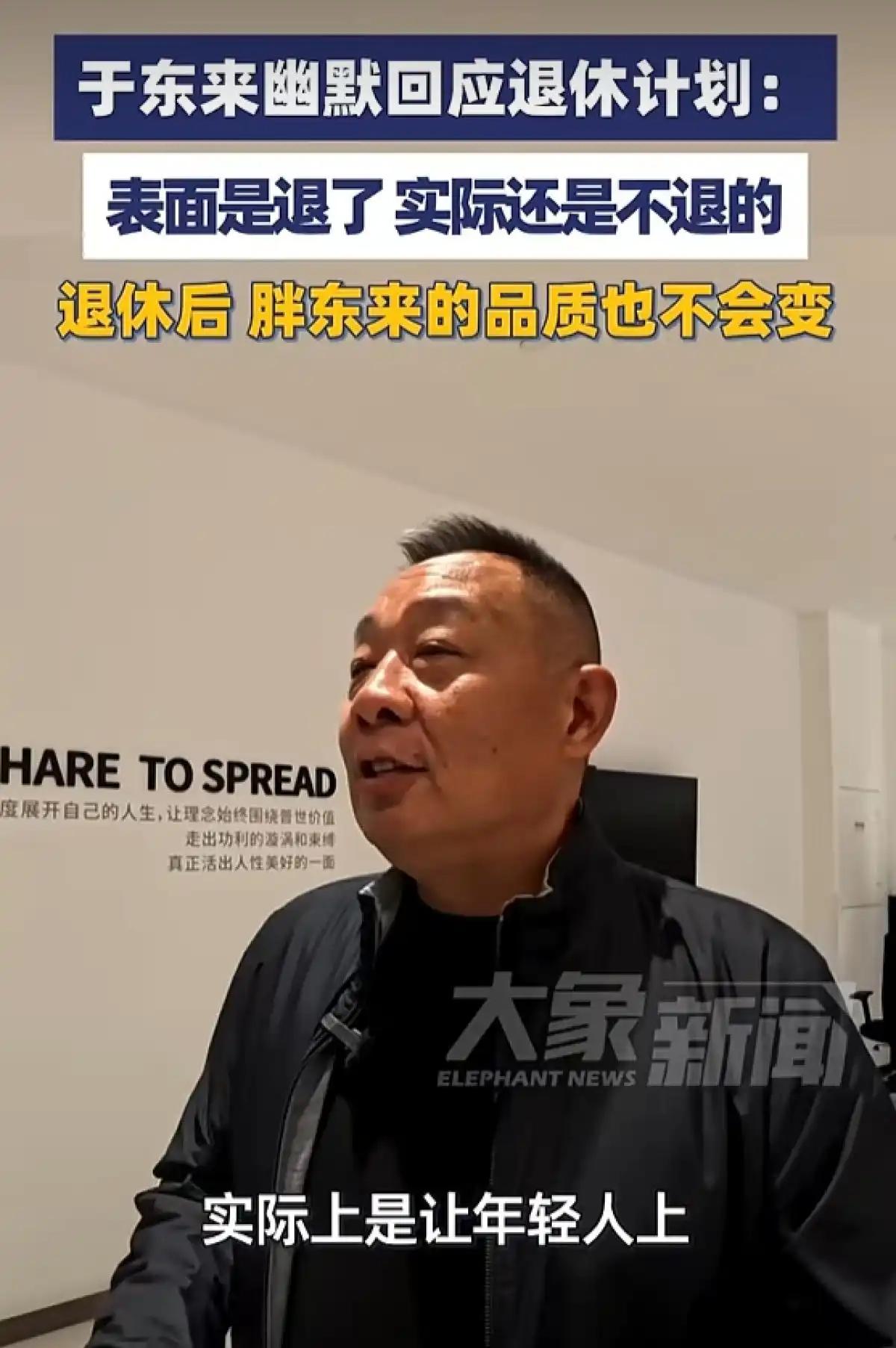近日，胖东来创始人于东来在回应“退休计划”时笑称，自己只是表面退休，实际“还是不