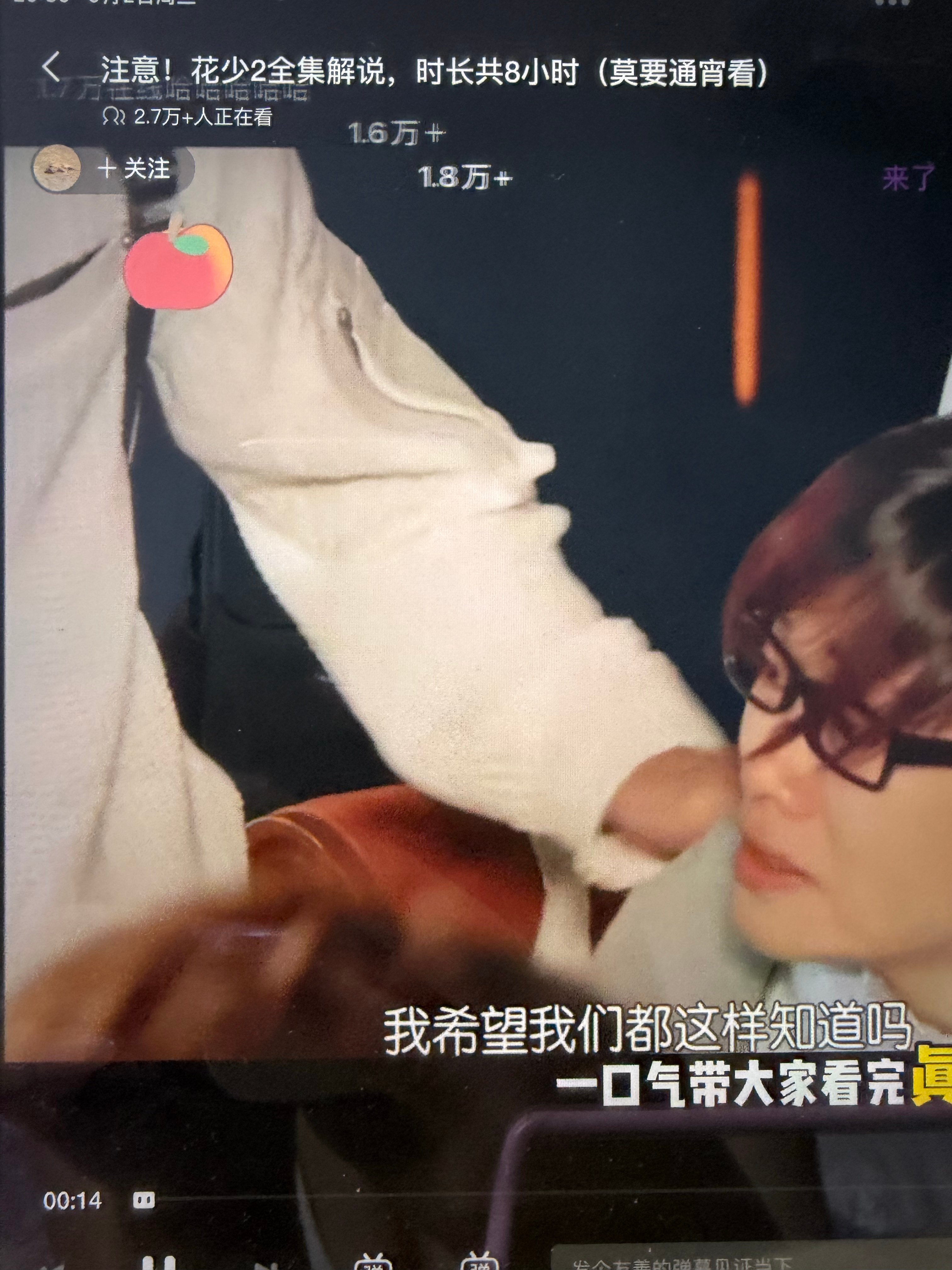2.7w人 我倒是要来看看这个花少2八小时解说 ​​​
