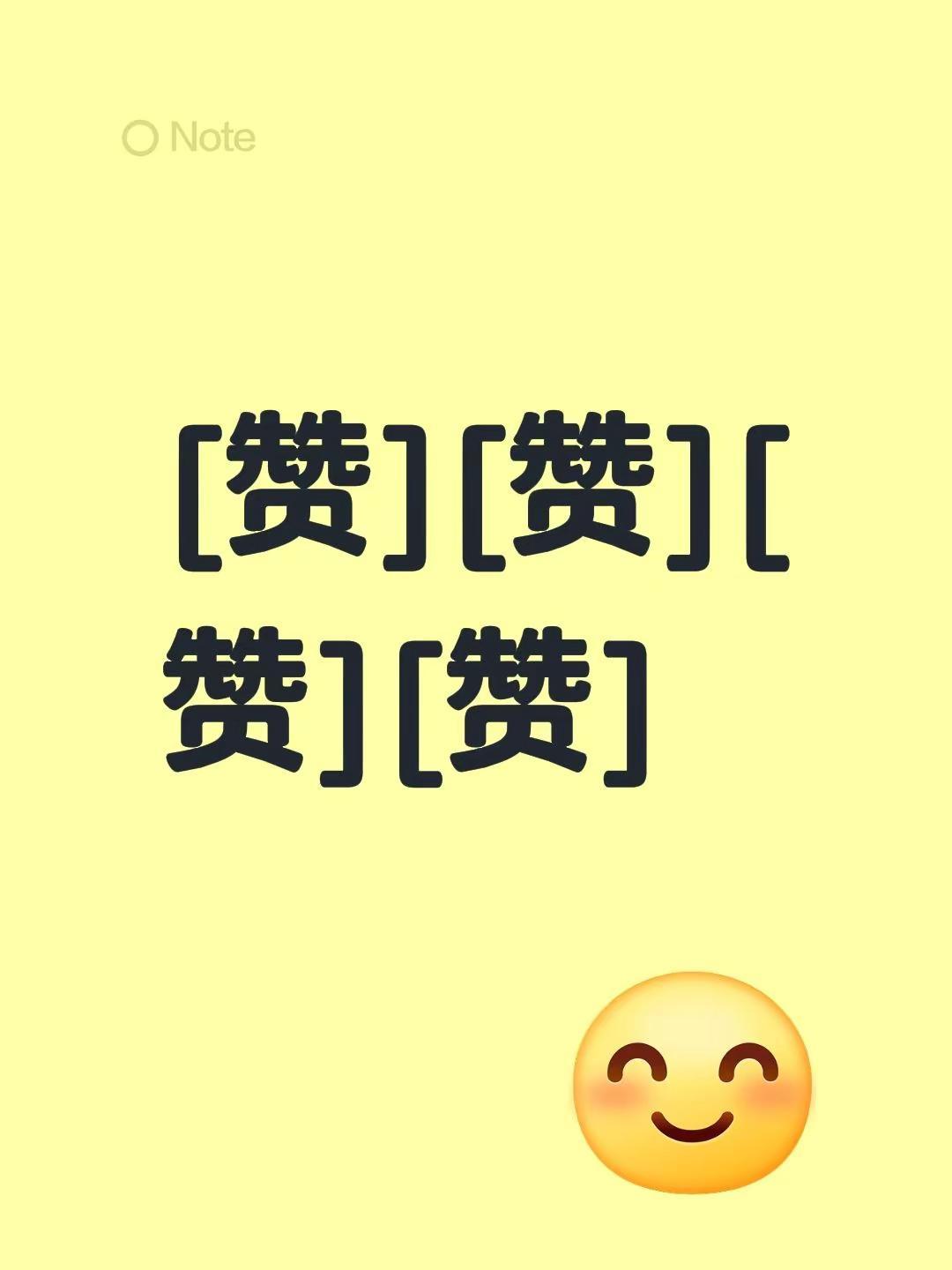 我评论了@云姐 的作品:[赞][赞][赞][赞]