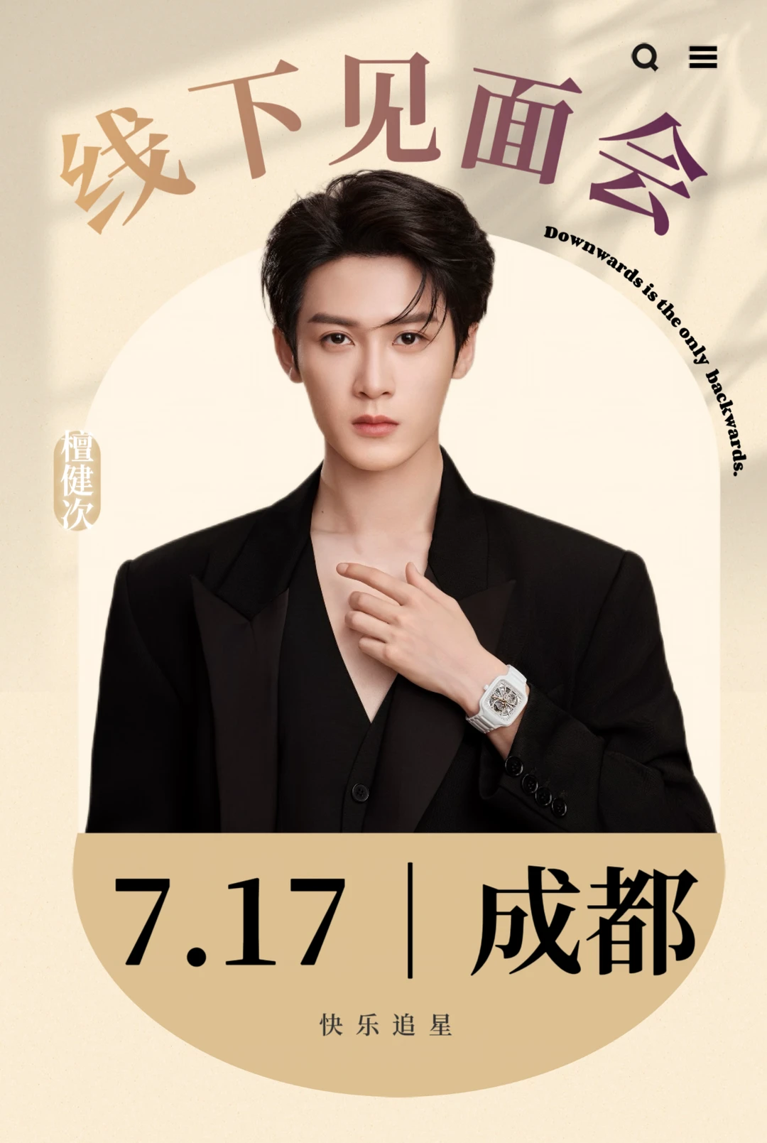 终于❗️檀健次成都见面会来了