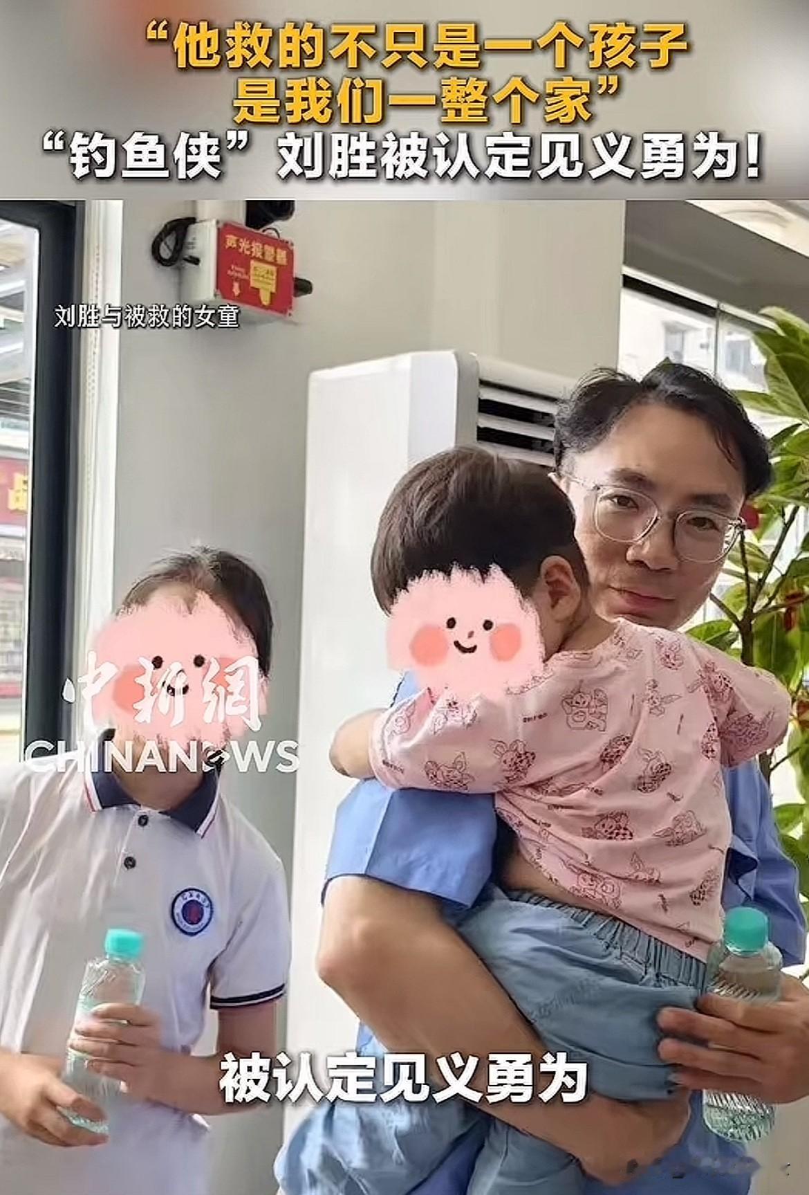 “他救的不只是一个孩子是我们一整个家”！“钓鱼侠”刘胜被认定见义勇为！5月24日
