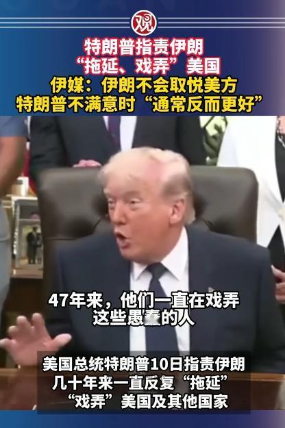 敢直白硬怼美方、不给特朗普留面子的国家，少之又少，伊朗不惯着特朗普：你越不爽，我