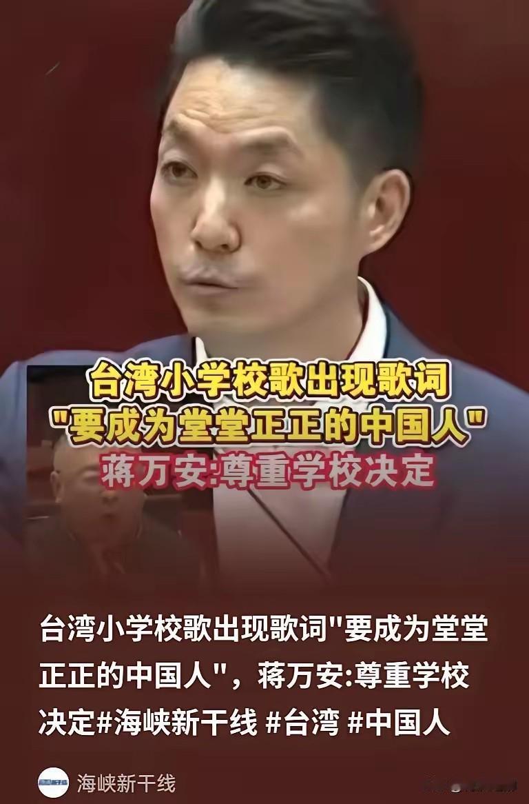 蒋万安好样！
据报道，台湾小学校歌歌词中，出现了“要成为堂堂正正的中国人”对此，