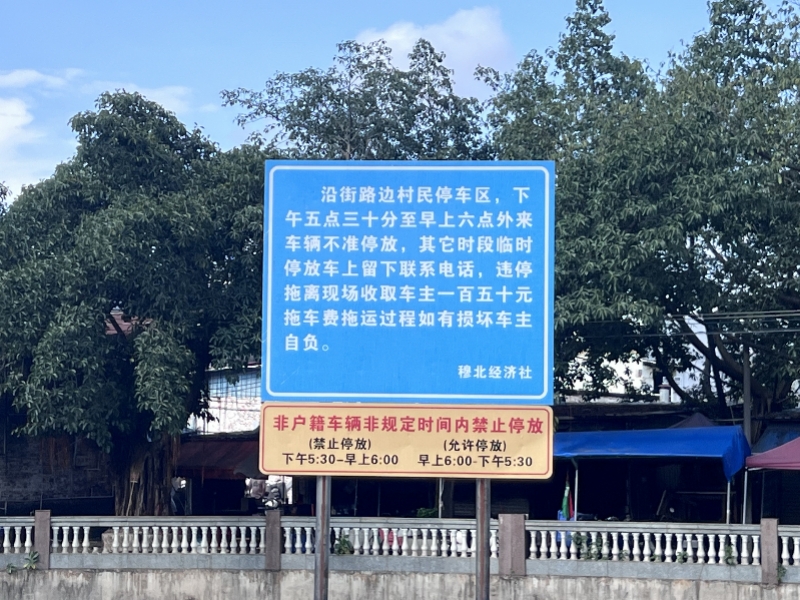佛山狮山一村社告示外来车辆沿街违停将拖离？社区称不会真拖
