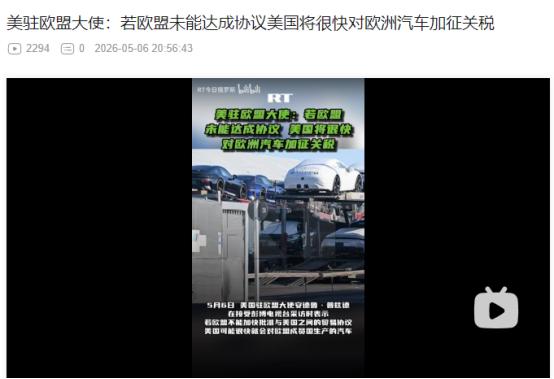 2026年5月6日，美大使放狠话：欧盟不加速谈贸易协议，美国将立马加征欧盟汽车2
