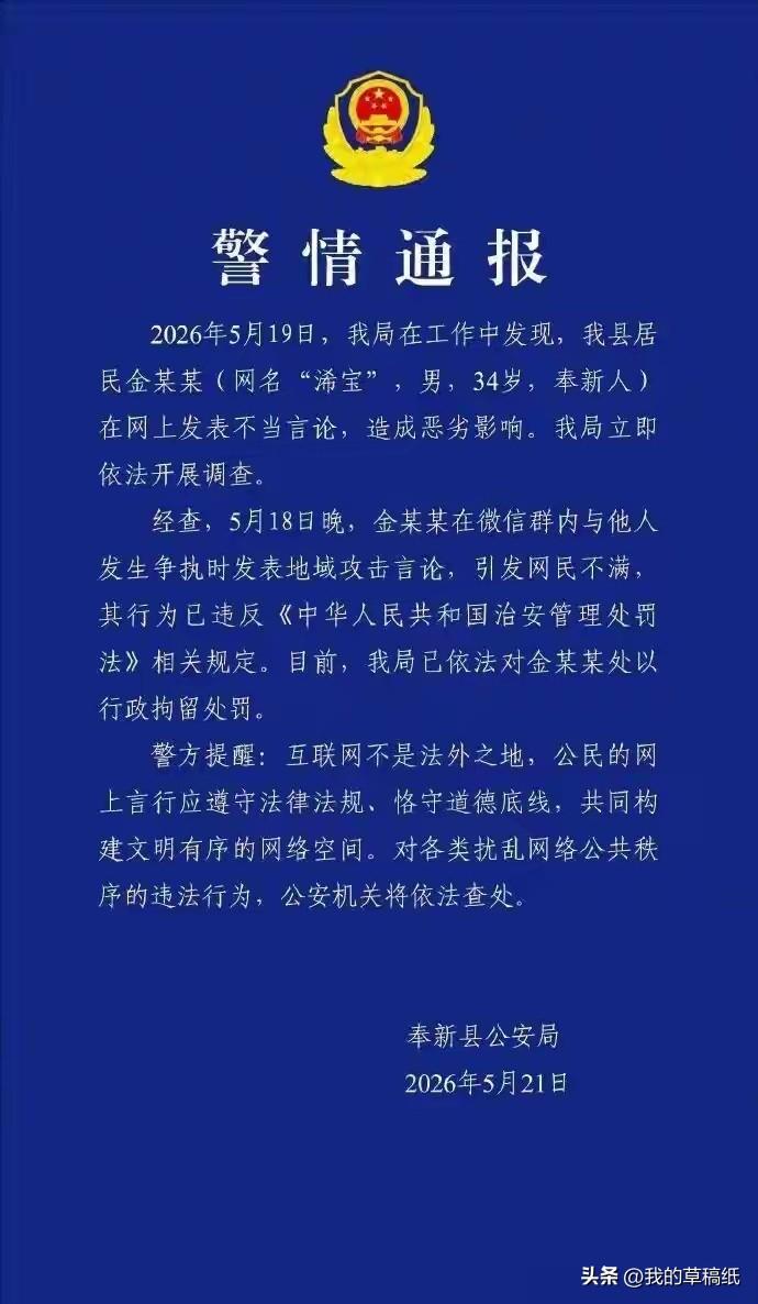 江西奉新男子骂人“地域黑”被公安拘留！

就在刚刚，江西奉新警方发布了一则硬核通