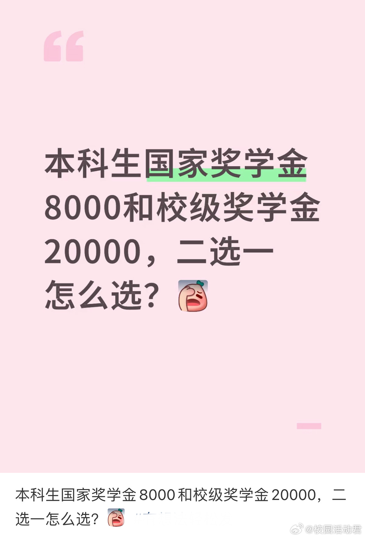 本科生国家奖学金8000和校级奖学金20000，二选一怎么选？ ​​​