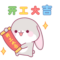 过年放假模式已开启 已经在期待开班了！那就提前祝大家开工快乐