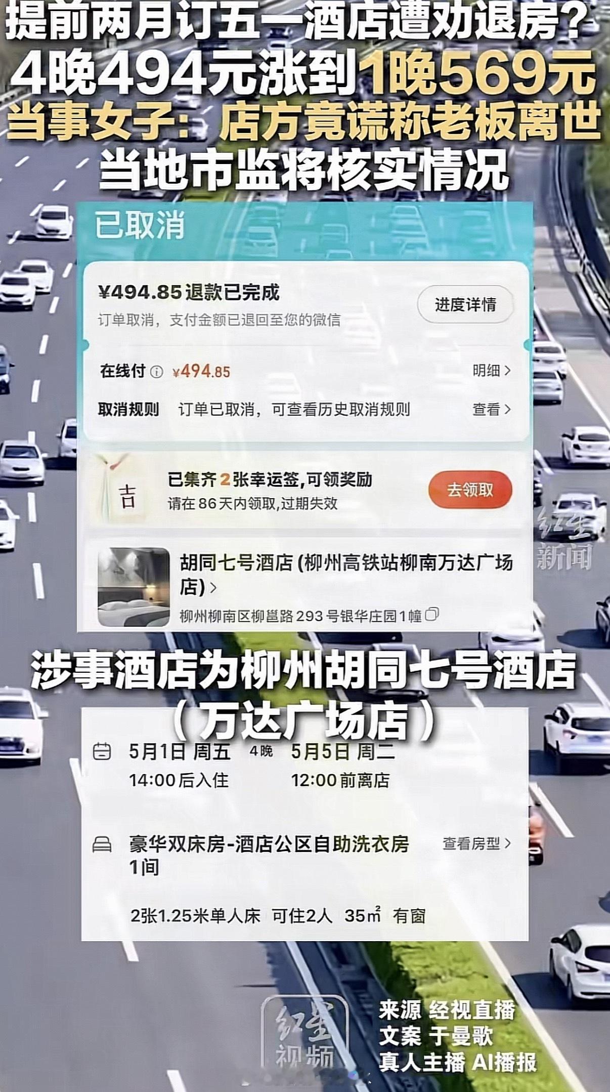 四晚494元房间被退单后变一晚569元 这老板也真是拼了，为了这点差价赌上自己的