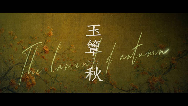 【南怀来簟】#玉簟秋为爱成疯预告#
欲望横生间，真心与算计不分伯仲。
疯起情落时，爱恨相争，谁会沉沦