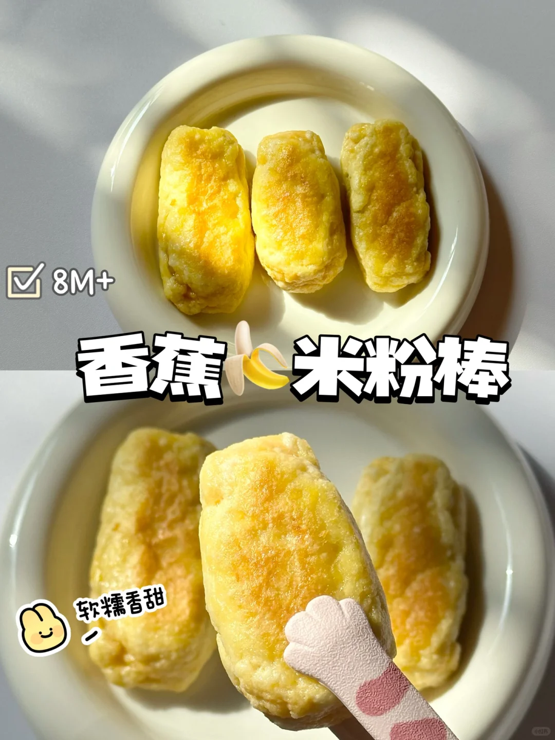 8M+｜闲置的米粉这样做 软糯香甜 宝宝超爱吃