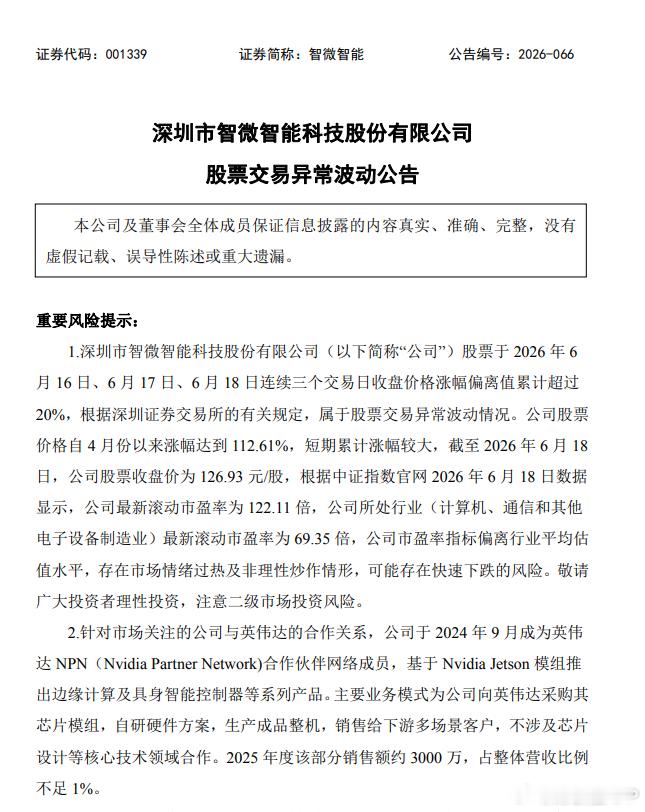 【2连板智微智能：与英伟达不涉及芯片设计等核心技术领域合作】财联社6月21日电，
