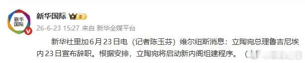 立陶宛总理辞职了蝴蝶扇一扇翅膀，就在立陶宛引发了一阵狂风蚍蜉撼树，不自量力 