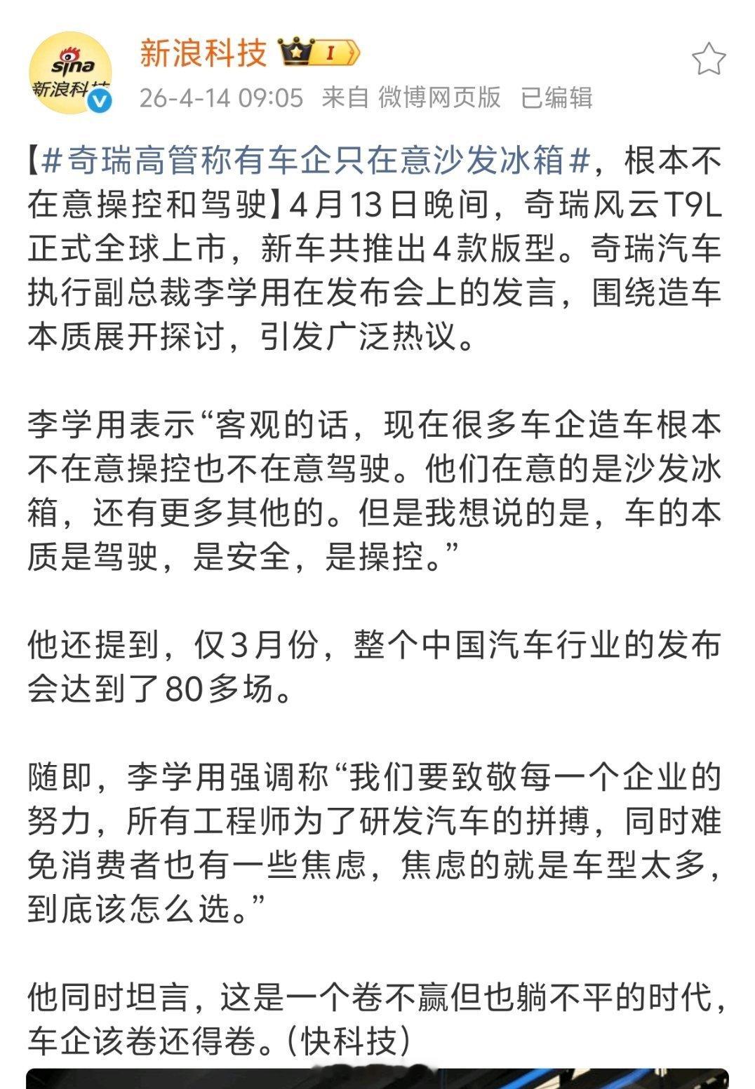 奇瑞高管称有车企只在意沙发冰箱奇瑞汽车执行副总裁李学用：现在很多车企造车根本不在