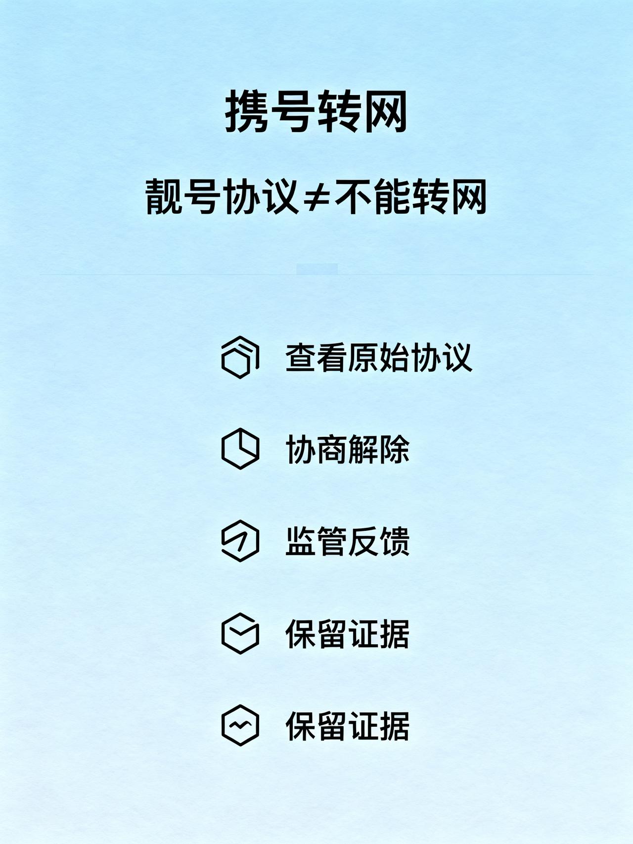 有靓号协议可以携号转网吗？
运营商客服很少主动说透的携号转网内情，手里有靓号的人
