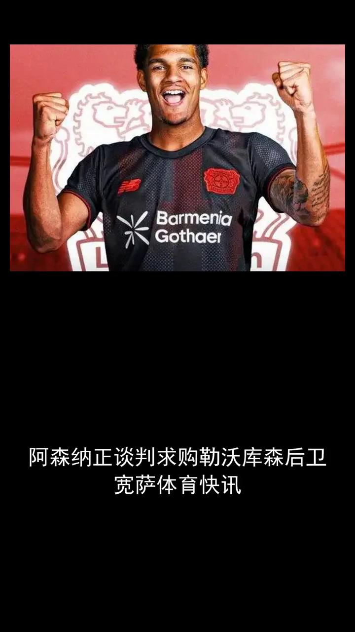 宽萨体育快讯：阿森纳正谈判求购勒沃库森后卫。
阿森纳正谈判求购勒沃库森后卫宽萨，