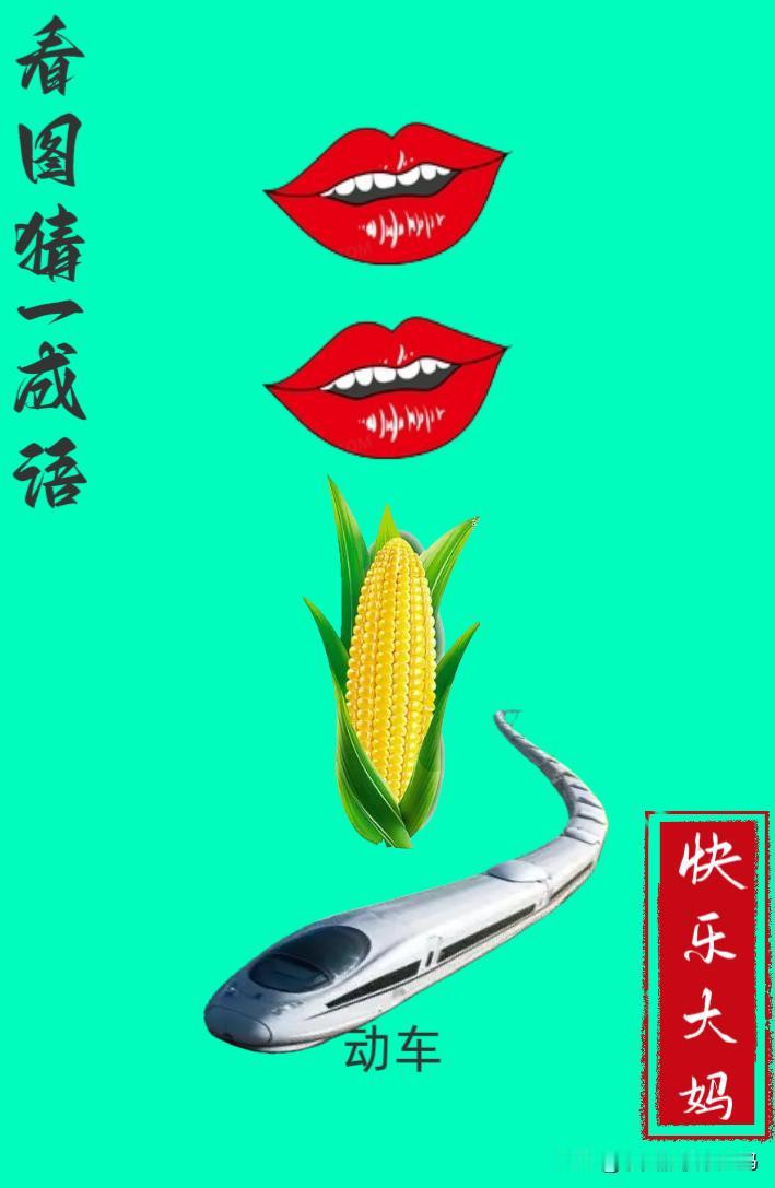 锻炼大脑，激活知识储备，发挥个人的聪明才智，我们共同努力，把传统汉语文化传承下去