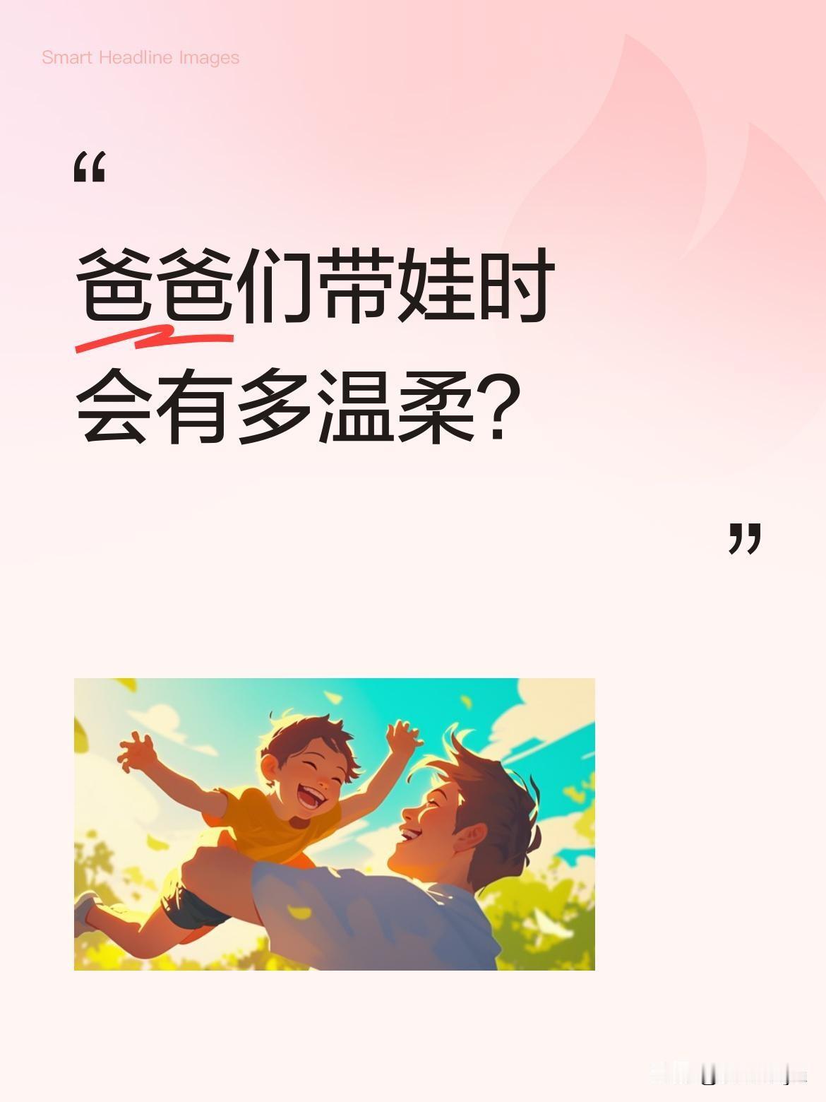 爸爸们带娃时会有多温柔？
最近一段视频里，一位爸爸给孩子关电脑时，手指悬在关机键