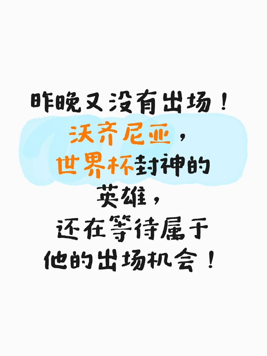 昨晚的比赛，万众期待的沃齐尼亚再次无缘科洛科洛大名单，只能在看台上观战。回想他刚